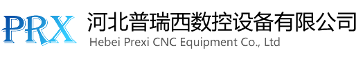 河北普瑞西数控设备有限公司