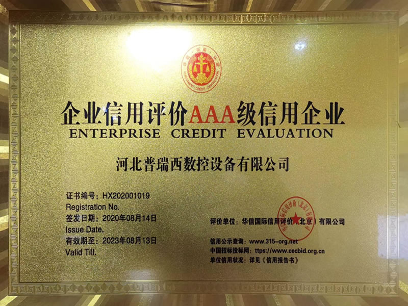 企业信用评价AAA级信用企业