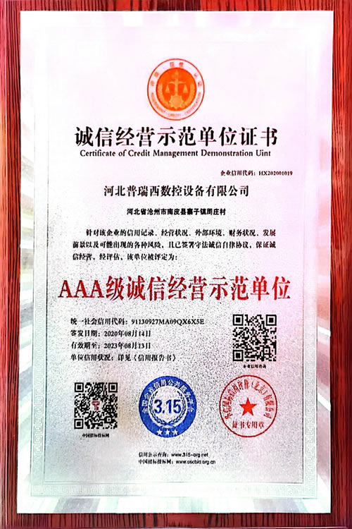 诚信经营示范单位证书